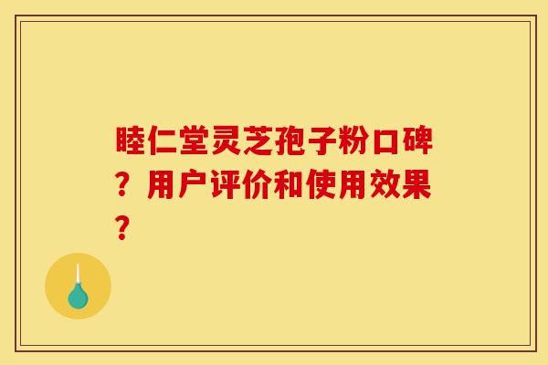 睦仁堂灵芝孢子粉口碑?用户评价和使用效果?-第1张图片-灵芝之家 睦仁堂灵芝孢子粉口碑?用户评价和使用效果?-第1张图片-灵芝之家