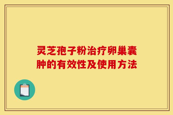 灵芝孢子粉治疗卵巢囊肿的有效性及使用方法-第1张图片-灵芝之家