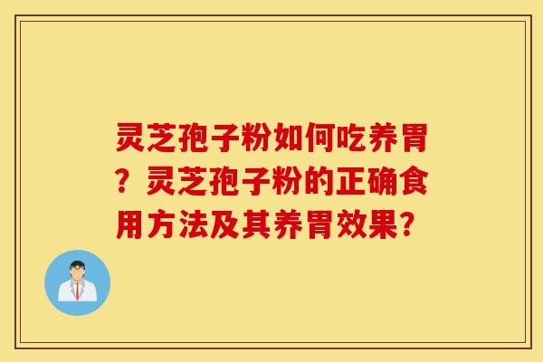 灵芝孢子粉如何吃养胃?灵芝孢子粉的正确食用方法及其养胃效果?-第1张图片-灵芝之家 灵芝孢子粉如何吃养胃?灵芝孢子粉的正确食用方法及其养胃效果?-第1张图片-灵芝之家