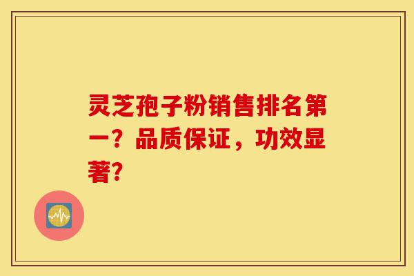 灵芝孢子粉销售排名第一?品质保证,功效显著?-第1张图片-灵芝之家 灵芝孢子粉销售排名第一?品质保证,功效显著?-第1张图片-灵芝之家