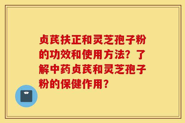 贞芪扶正和灵芝孢子粉的功效和使用方法?了解中药贞芪和灵芝孢子粉的保健作用?-第1张图片-灵芝之家 贞芪扶正和灵芝孢子粉的功效和使用方法?了解中药贞芪和灵芝孢子粉的保健作用?-第1张图片-灵芝之家