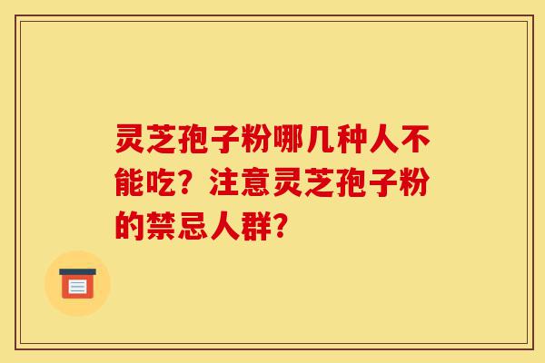 灵芝孢子粉哪几种人不能吃?注意灵芝孢子粉的禁忌人群?-第1张图片-灵芝之家 灵芝孢子粉哪几种人不能吃?注意灵芝孢子粉的禁忌人群?-第1张图片-灵芝之家
