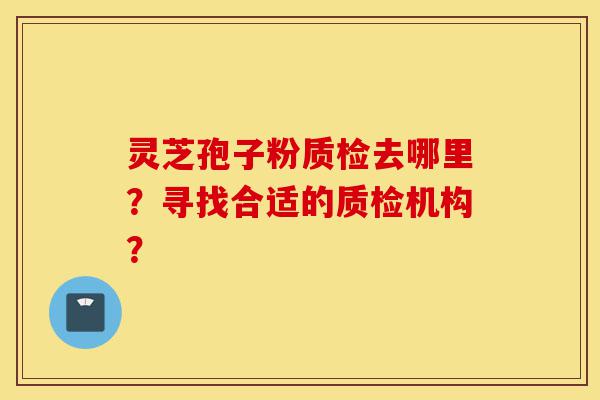 灵芝孢子粉质检去哪里?寻找合适的质检机构?-第1张图片-灵芝之家 灵芝孢子粉质检去哪里?寻找合适的质检机构?-第1张图片-灵芝之家