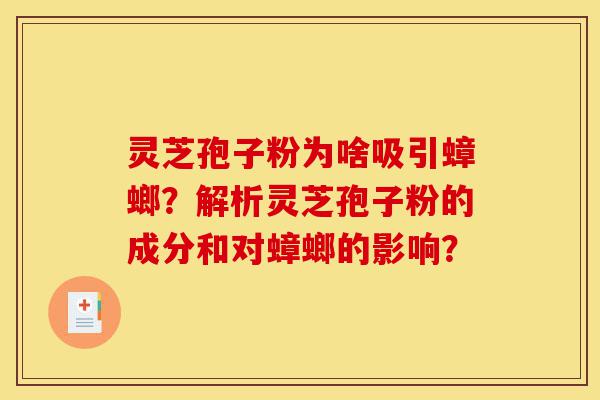 灵芝孢子粉为啥吸引蟑螂?解析灵芝孢子粉的成分和对蟑螂的影响?-第1张图片-灵芝之家 灵芝孢子粉为啥吸引蟑螂?解析灵芝孢子粉的成分和对蟑螂的影响?-第1张图片-灵芝之家
