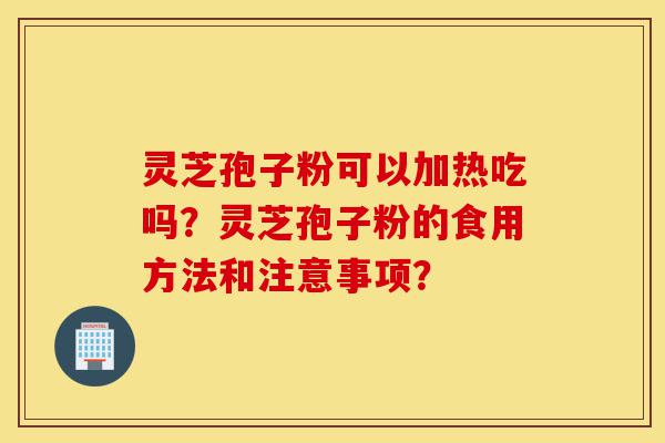 灵芝孢子粉可以加热吃吗?灵芝孢子粉的食用方法和注意事项?-第1张图片-灵芝之家 灵芝孢子粉可以加热吃吗?灵芝孢子粉的食用方法和注意事项?-第1张图片-灵芝之家