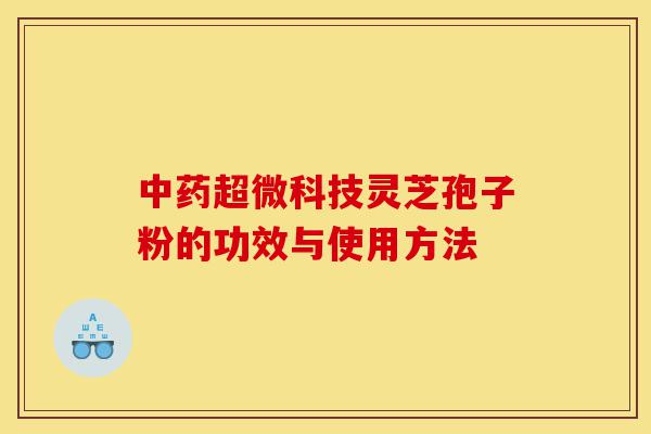 中药超微科技灵芝孢子粉的功效与使用方法-第1张图片-灵芝之家 中药超微科技灵芝孢子粉的功效与使用方法-第1张图片-灵芝之家