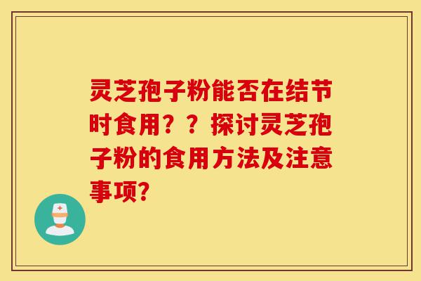 灵芝孢子粉能否在结节时食用??探讨灵芝孢子粉的食用方法及注意事项?-第1张图片-灵芝之家 灵芝孢子粉能否在结节时食用??探讨灵芝孢子粉的食用方法及注意事项?-第1张图片-灵芝之家