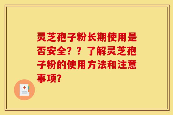 灵芝孢子粉长期使用是否安全??了解灵芝孢子粉的使用方法和注意事项?-第1张图片-灵芝之家 灵芝孢子粉长期使用是否安全??了解灵芝孢子粉的使用方法和注意事项?-第1张图片-灵芝之家