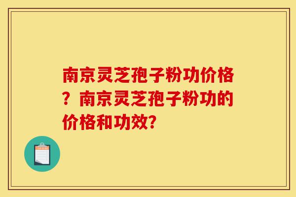 南京灵芝孢子粉功价格?南京灵芝孢子粉功的价格和功效?-第1张图片-灵芝之家 南京灵芝孢子粉功价格?南京灵芝孢子粉功的价格和功效?-第1张图片-灵芝之家