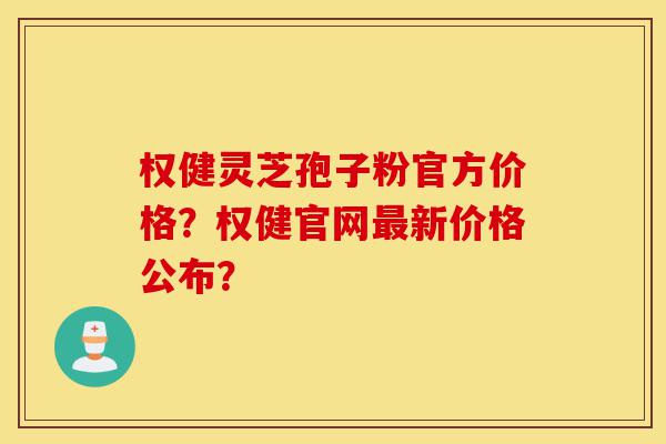 权健灵芝孢子粉官方价格?权健官网最新价格公布?-第1张图片-灵芝之家 权健灵芝孢子粉官方价格?权健官网最新价格公布?-第1张图片-灵芝之家