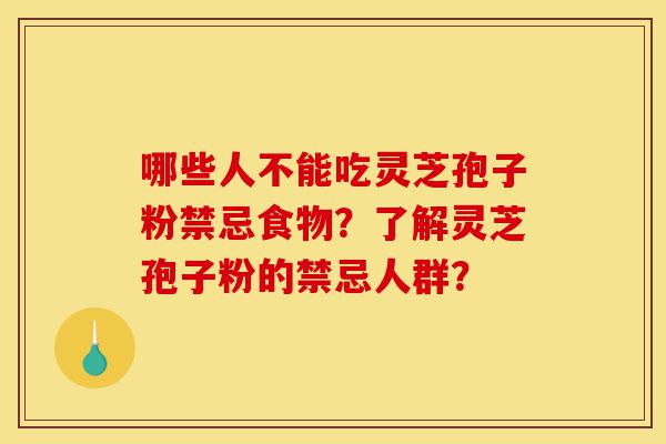 哪些人不能吃灵芝孢子粉禁忌食物?了解灵芝孢子粉的禁忌人群?-第1张图片-灵芝之家 哪些人不能吃灵芝孢子粉禁忌食物?了解灵芝孢子粉的禁忌人群?-第1张图片-灵芝之家