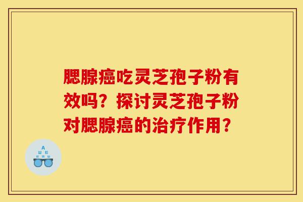 腮腺癌吃灵芝孢子粉有效吗?探讨灵芝孢子粉对腮腺癌的治疗作用?-第1张图片-灵芝之家 腮腺癌吃灵芝孢子粉有效吗?探讨灵芝孢子粉对腮腺癌的治疗作用?-第1张图片-灵芝之家