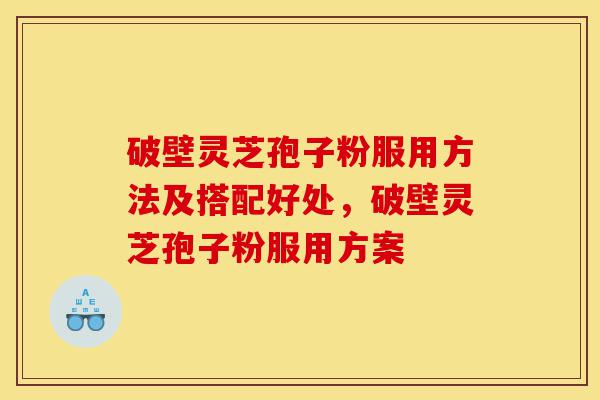 破壁灵芝孢子粉服用方法及搭配好处,破壁灵芝孢子粉服用方案-第1张图片-灵芝之家 破壁灵芝孢子粉服用方法及搭配好处,破壁灵芝孢子粉服用方案-第1张图片-灵芝之家