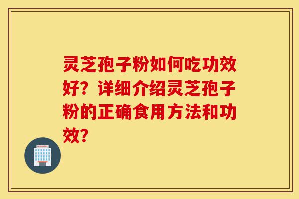 灵芝孢子粉如何吃功效好?详细介绍灵芝孢子粉的正确食用方法和功效?-第1张图片-灵芝之家 灵芝孢子粉如何吃功效好?详细介绍灵芝孢子粉的正确食用方法和功效?-第1张图片-灵芝之家