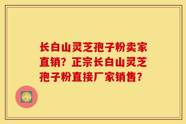 长白山灵芝孢子粉卖家直销?正宗长白山灵芝孢子粉直接厂家销售?-第1张图片-灵芝之家 长白山灵芝孢子粉卖家直销?正宗长白山灵芝孢子粉直接厂家销售?-第1张图片-灵芝之家