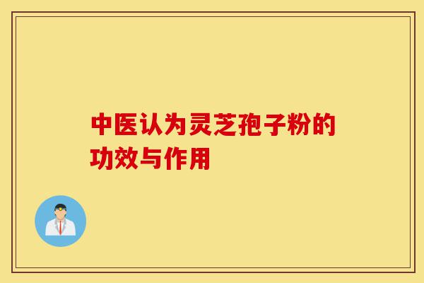 中医认为灵芝孢子粉的功效与作用-第1张图片-灵芝之家 中医认为灵芝孢子粉的功效与作用-第1张图片-灵芝之家