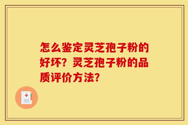 怎么鉴定灵芝孢子粉的好坏?灵芝孢子粉的品质评价方法?-第1张图片-灵芝之家 怎么鉴定灵芝孢子粉的好坏?灵芝孢子粉的品质评价方法?-第1张图片-灵芝之家