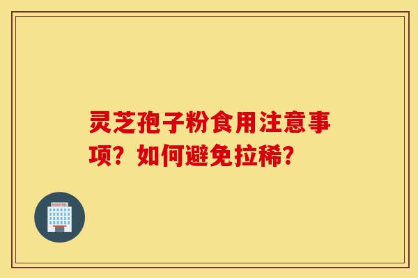 灵芝孢子粉食用注意事项?如何避免拉稀?-第1张图片-灵芝之家 灵芝孢子粉食用注意事项?如何避免拉稀?-第1张图片-灵芝之家