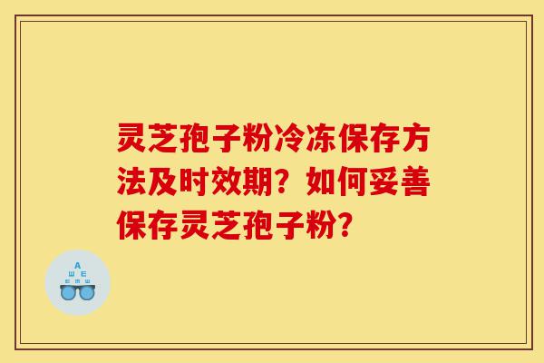 灵芝孢子粉冷冻保存方法及时效期?如何妥善保存灵芝孢子粉?-第1张图片-灵芝之家 灵芝孢子粉冷冻保存方法及时效期?如何妥善保存灵芝孢子粉?-第1张图片-灵芝之家