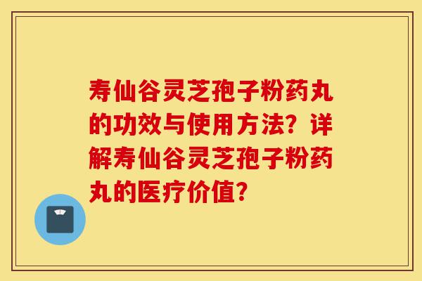 寿仙谷灵芝孢子粉药丸的功效与使用方法?详解寿仙谷灵芝孢子粉药丸的医疗价值?-第1张图片-灵芝之家 寿仙谷灵芝孢子粉药丸的功效与使用方法?详解寿仙谷灵芝孢子粉药丸的医疗价值?-第1张图片-灵芝之家