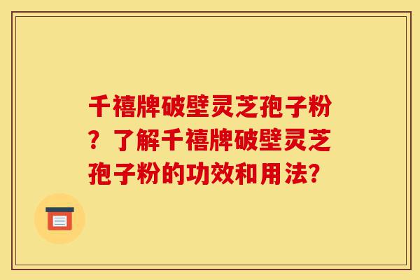 千禧牌破壁灵芝孢子粉?了解千禧牌破壁灵芝孢子粉的功效和用法?-第1张图片-灵芝之家 千禧牌破壁灵芝孢子粉?了解千禧牌破壁灵芝孢子粉的功效和用法?-第1张图片-灵芝之家