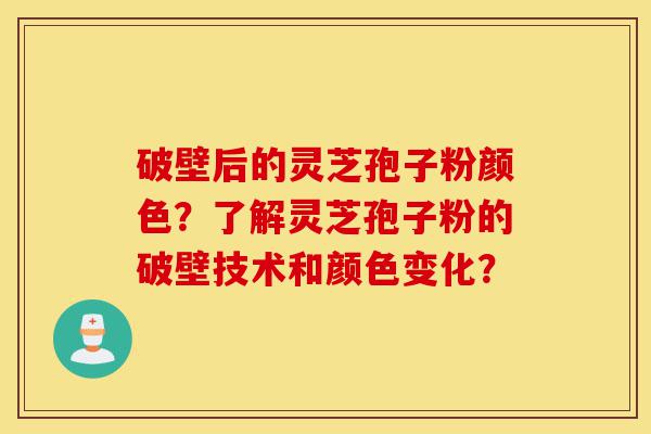 破壁后的灵芝孢子粉颜色?了解灵芝孢子粉的破壁技术和颜色变化?-第1张图片-灵芝之家 破壁后的灵芝孢子粉颜色?了解灵芝孢子粉的破壁技术和颜色变化?-第1张图片-灵芝之家