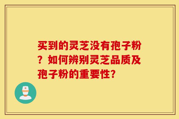 买到的灵芝没有孢子粉?如何辨别灵芝品质及孢子粉的重要性?-第1张图片-灵芝之家 买到的灵芝没有孢子粉?如何辨别灵芝品质及孢子粉的重要性?-第1张图片-灵芝之家