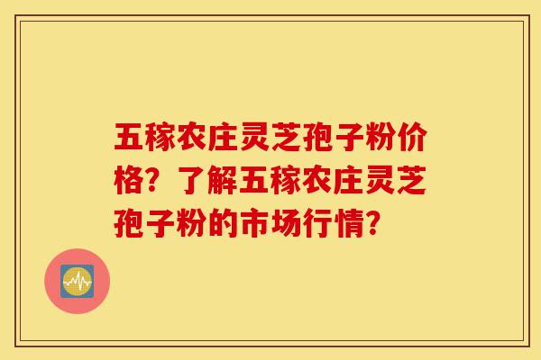 五稼农庄灵芝孢子粉价格?了解五稼农庄灵芝孢子粉的市场行情?-第1张图片-灵芝之家 五稼农庄灵芝孢子粉价格?了解五稼农庄灵芝孢子粉的市场行情?-第1张图片-灵芝之家