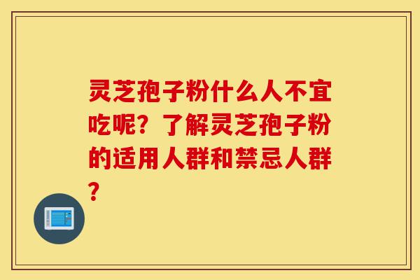 灵芝孢子粉什么人不宜吃呢?了解灵芝孢子粉的适用人群和禁忌人群?-第1张图片-灵芝之家 灵芝孢子粉什么人不宜吃呢?了解灵芝孢子粉的适用人群和禁忌人群?-第1张图片-灵芝之家