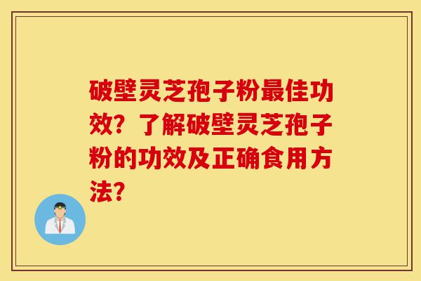 破壁灵芝孢子粉最佳功效?了解破壁灵芝孢子粉的功效及正确食用方法?-第1张图片-灵芝之家 破壁灵芝孢子粉最佳功效?了解破壁灵芝孢子粉的功效及正确食用方法?-第1张图片-灵芝之家