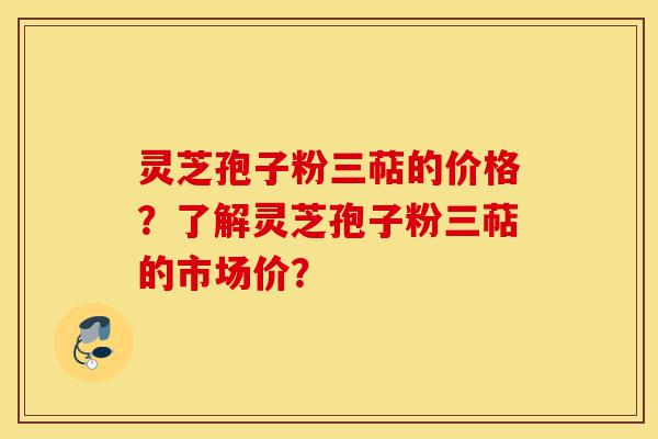 灵芝孢子粉三萜的价格?了解灵芝孢子粉三萜的市场价?-第1张图片-灵芝之家 灵芝孢子粉三萜的价格?了解灵芝孢子粉三萜的市场价?-第1张图片-灵芝之家