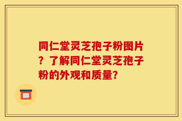 同仁堂灵芝孢子粉图片?了解同仁堂灵芝孢子粉的外观和质量?-第1张图片-灵芝之家 同仁堂灵芝孢子粉图片?了解同仁堂灵芝孢子粉的外观和质量?-第1张图片-灵芝之家