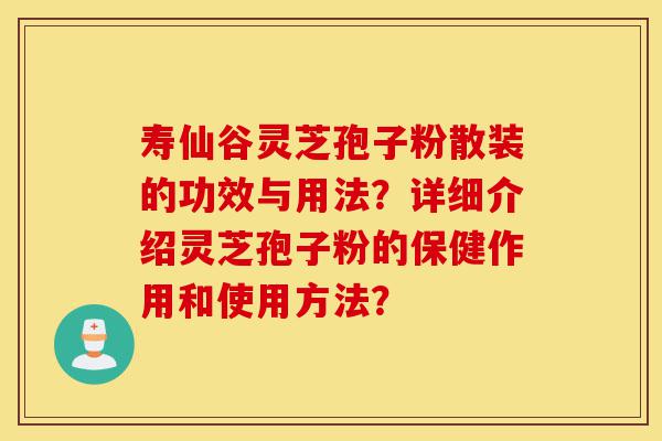 寿仙谷灵芝孢子粉散装的功效与用法?详细介绍灵芝孢子粉的保健作用和使用方法?-第1张图片-灵芝之家 寿仙谷灵芝孢子粉散装的功效与用法?详细介绍灵芝孢子粉的保健作用和使用方法?-第1张图片-灵芝之家