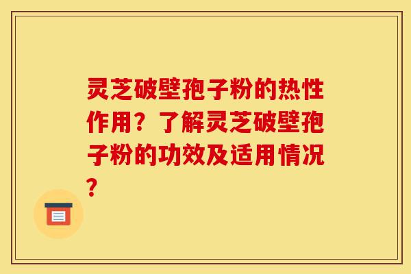 灵芝破壁孢子粉的热性作用?了解灵芝破壁孢子粉的功效及适用情况?-第1张图片-灵芝之家 灵芝破壁孢子粉的热性作用?了解灵芝破壁孢子粉的功效及适用情况?-第1张图片-灵芝之家