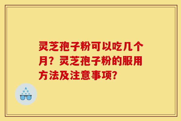 灵芝孢子粉可以吃几个月?灵芝孢子粉的服用方法及注意事项?-第1张图片-灵芝之家 灵芝孢子粉可以吃几个月?灵芝孢子粉的服用方法及注意事项?-第1张图片-灵芝之家