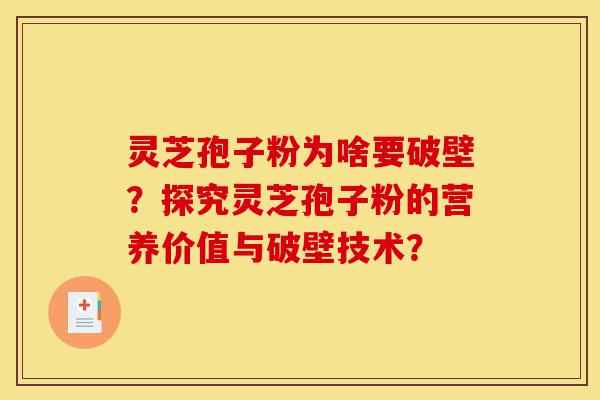 灵芝孢子粉为啥要破壁?探究灵芝孢子粉的营养价值与破壁技术?-第1张图片-灵芝之家 灵芝孢子粉为啥要破壁?探究灵芝孢子粉的营养价值与破壁技术?-第1张图片-灵芝之家