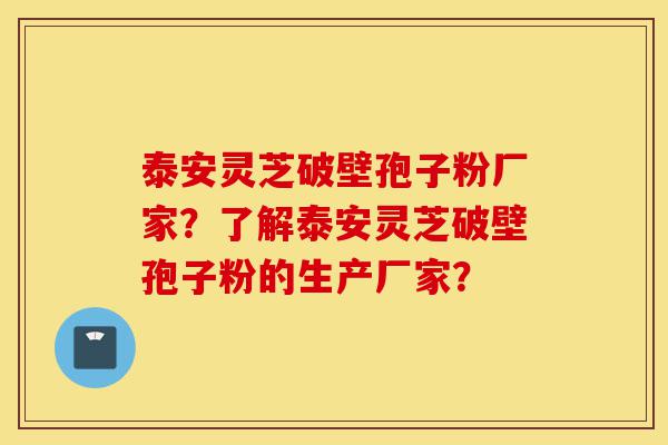 泰安灵芝破壁孢子粉厂家?了解泰安灵芝破壁孢子粉的生产厂家?-第1张图片-灵芝之家 泰安灵芝破壁孢子粉厂家?了解泰安灵芝破壁孢子粉的生产厂家?-第1张图片-灵芝之家