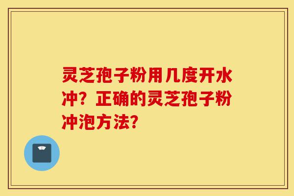 灵芝孢子粉用几度开水冲?正确的灵芝孢子粉冲泡方法?-第1张图片-灵芝之家 灵芝孢子粉用几度开水冲?正确的灵芝孢子粉冲泡方法?-第1张图片-灵芝之家