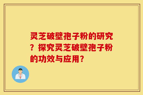 灵芝破壁孢子粉的研究?探究灵芝破壁孢子粉的功效与应用?-第1张图片-灵芝之家 灵芝破壁孢子粉的研究?探究灵芝破壁孢子粉的功效与应用?-第1张图片-灵芝之家