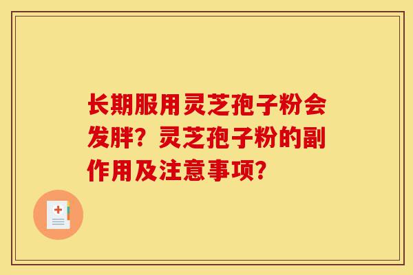长期服用灵芝孢子粉会发胖?灵芝孢子粉的副作用及注意事项?-第1张图片-灵芝之家 长期服用灵芝孢子粉会发胖?灵芝孢子粉的副作用及注意事项?-第1张图片-灵芝之家