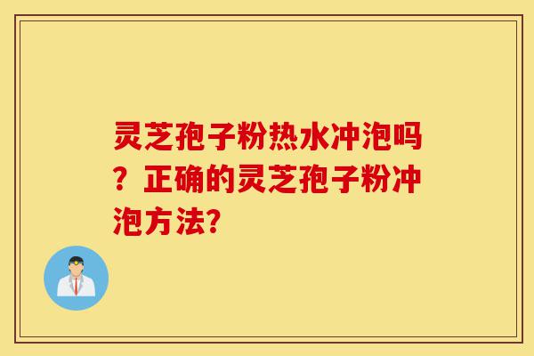 灵芝孢子粉热水冲泡吗?正确的灵芝孢子粉冲泡方法?-第1张图片-灵芝之家 灵芝孢子粉热水冲泡吗?正确的灵芝孢子粉冲泡方法?-第1张图片-灵芝之家