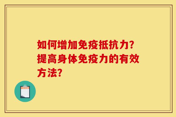 如何增加免疫抵抗力?提高身体免疫力的有效方法?-第1张图片-灵芝之家 如何增加免疫抵抗力?提高身体免疫力的有效方法?-第1张图片-灵芝之家
