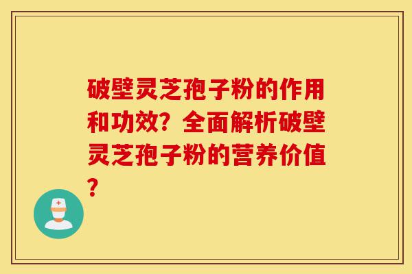 破壁灵芝孢子粉的作用和功效?全面解析破壁灵芝孢子粉的营养价值?-第1张图片-灵芝之家 破壁灵芝孢子粉的作用和功效?全面解析破壁灵芝孢子粉的营养价值?-第1张图片-灵芝之家