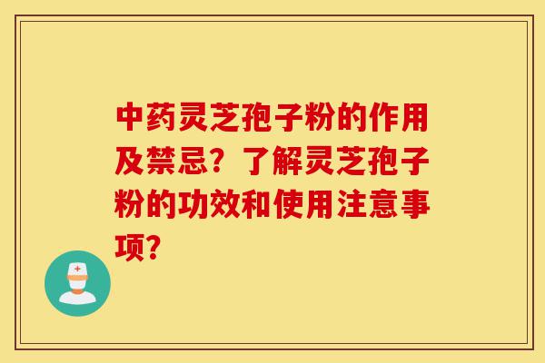 中药灵芝孢子粉的作用及禁忌?了解灵芝孢子粉的功效和使用注意事项?-第1张图片-灵芝之家 中药灵芝孢子粉的作用及禁忌?了解灵芝孢子粉的功效和使用注意事项?-第1张图片-灵芝之家