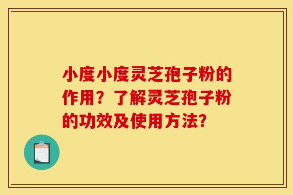 小度小度灵芝孢子粉的作用?了解灵芝孢子粉的功效及使用方法?-第1张图片-灵芝之家 小度小度灵芝孢子粉的作用?了解灵芝孢子粉的功效及使用方法?-第1张图片-灵芝之家