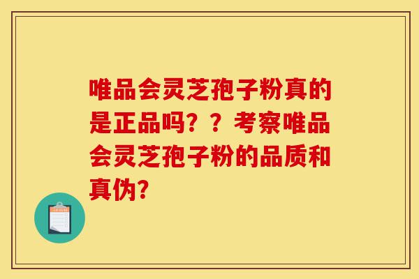 唯品会灵芝孢子粉真的是正品吗??考察唯品会灵芝孢子粉的品质和真伪?-第1张图片-灵芝之家 唯品会灵芝孢子粉真的是正品吗??考察唯品会灵芝孢子粉的品质和真伪?-第1张图片-灵芝之家