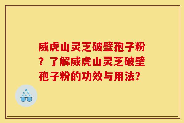威虎山灵芝破壁孢子粉?了解威虎山灵芝破壁孢子粉的功效与用法?-第1张图片-灵芝之家 威虎山灵芝破壁孢子粉?了解威虎山灵芝破壁孢子粉的功效与用法?-第1张图片-灵芝之家