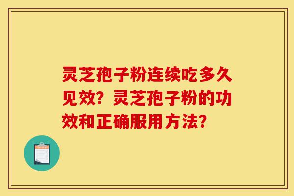 灵芝孢子粉连续吃多久见效?灵芝孢子粉的功效和正确服用方法?-第1张图片-灵芝之家 灵芝孢子粉连续吃多久见效?灵芝孢子粉的功效和正确服用方法?-第1张图片-灵芝之家