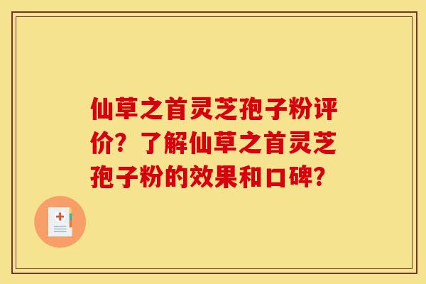 仙草之首灵芝孢子粉评价?了解仙草之首灵芝孢子粉的效果和口碑?-第1张图片-灵芝之家 仙草之首灵芝孢子粉评价?了解仙草之首灵芝孢子粉的效果和口碑?-第1张图片-灵芝之家