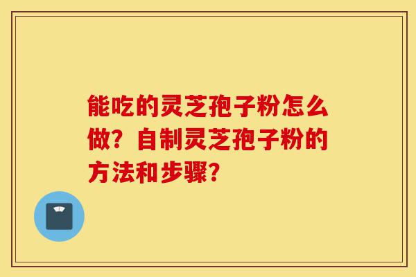 能吃的灵芝孢子粉怎么做?自制灵芝孢子粉的方法和步骤?-第1张图片-灵芝之家 能吃的灵芝孢子粉怎么做?自制灵芝孢子粉的方法和步骤?-第1张图片-灵芝之家